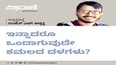 ಇನ್ನಾದರೂ ಒಂದಾಗುವುದೇ ಕಮಲದ ದಳಗಳು ?