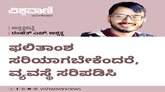 ಫಲಿತಾಂಶ ಸರಿಯಾಗಬೇಕೆಂದರೆ, ವ್ಯವಸ್ಥೆ ಸರಿಪಡಿಸಿ
