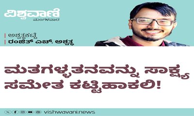 ಮತಗಳ್ಳತನವನ್ನು ಸಾಕ್ಷ್ಯ ಸಮೇತ ಕಟ್ಟಿಹಾಕಲಿ !