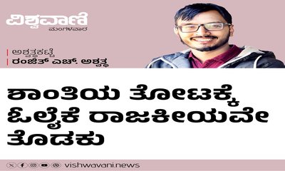 ಶಾಂತಿಯ ತೋಟಕ್ಕೆ ಓಲೈಕೆಯೇ ತೊಡಕು