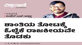 ಶಾಂತಿಯ ತೋಟಕ್ಕೆ ಓಲೈಕೆಯೇ ತೊಡಕು