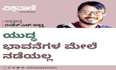 ಯುದ್ದ ಭಾವನೆಗಳ ಮೇಲೆ ನಡೆಯಲ್ಲ