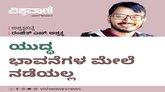 ಯುದ್ದ ಭಾವನೆಗಳ ಮೇಲೆ ನಡೆಯಲ್ಲ