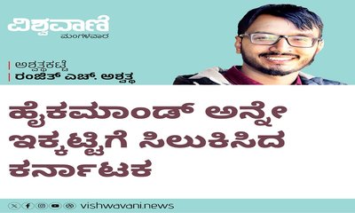 ಹೈಕಮಾಂಡ್‌ ಅನ್ನೇ ಇಕ್ಕಟ್ಟಿಗೆ ಸಿಲುಕಿಸಿದ ಕರ್ನಾಟಕ