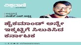 ಹೈಕಮಾಂಡ್‌ ಅನ್ನೇ ಇಕ್ಕಟ್ಟಿಗೆ ಸಿಲುಕಿಸಿದ ಕರ್ನಾಟಕ