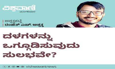 ದಳಗಳನ್ನು ಒಗ್ಗೂಡಿಸುವುದು ಸುಲಭವೇ ?