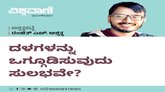 ದಳಗಳನ್ನು ಒಗ್ಗೂಡಿಸುವುದು ಸುಲಭವೇ ?