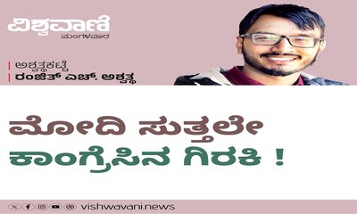 ಮೋದಿ ಸುತ್ತಲೇ ಕಾಂಗ್ರೆಸಿನ ಗಿರಕಿ !