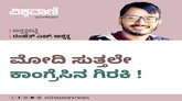 ಮೋದಿ ಸುತ್ತಲೇ ಕಾಂಗ್ರೆಸಿನ ಗಿರಕಿ !