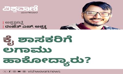 ಕೈ ಶಾಸಕರಿಗೆ ಲಗಾಮು ಹಾಕೋದ್ಯಾರು ?