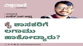 ಕೈ ಶಾಸಕರಿಗೆ ಲಗಾಮು ಹಾಕೋದ್ಯಾರು ?