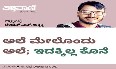 ಅಲೆ ಮೇಲೊಂದು ಅಲೆ; ಇದಕ್ಕಿಲ್ಲ ಕೊನೆ