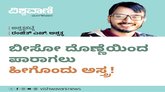 ಬೀಸೋ ದೊಣ್ಣೆಯಿಂದ ಪಾರಾಗಲು ಹೀಗೊಂದು ಅಸ್ತ್ರ !