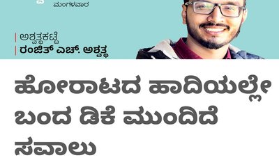 ಹೋರಾಟದ ಹಾದಿಯಲ್ಲೇ ಬಂದ ಡಿಕೆ ಮುಂದಿದೆ ಸವಾಲು