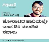 ಹೋರಾಟದ ಹಾದಿಯಲ್ಲೇ ಬಂದ ಡಿಕೆ ಮುಂದಿದೆ ಸವಾಲು