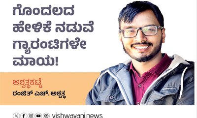 ಗೊಂದಲದ ಹೇಳಿಕೆ ನಡುವೆ ಗ್ಯಾರಂಟಿಗಳೇ ಮಾಯ !