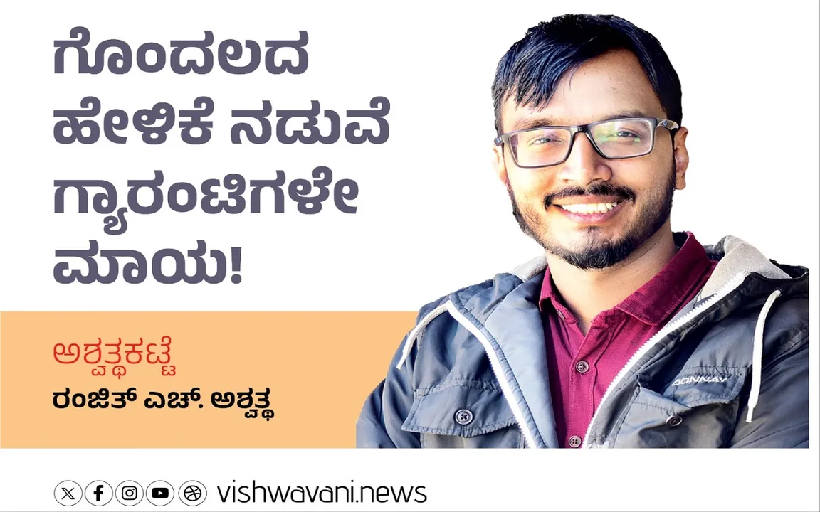 Ranjith H Ashwath Column: ಗೊಂದಲದ ಹೇಳಿಕೆ ನಡುವೆ ಗ್ಯಾರಂಟಿಗಳೇ ಮಾಯ !