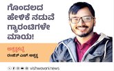 ಗೊಂದಲದ ಹೇಳಿಕೆ ನಡುವೆ ಗ್ಯಾರಂಟಿಗಳೇ ಮಾಯ !