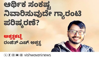 ಆರ್ಥಿಕ ಸಂಕಷ್ಟ ನಿವಾರಿಸುವುದೇ ಗ್ಯಾರಂಟಿ ಪರಿಷ್ಕರಣೆ ?