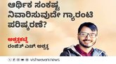 ಆರ್ಥಿಕ ಸಂಕಷ್ಟ ನಿವಾರಿಸುವುದೇ ಗ್ಯಾರಂಟಿ ಪರಿಷ್ಕರಣೆ ?