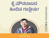 ಕೈ ಮೌನದಾಟದ ಹಿಂದಿನ ಗುಟ್ಟೇನು ?