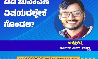 Ranjith H Ashwath Column: ವಿವಿ ಚುನಾವಣೆ ವಿಷಯದಲ್ಲೇಕೆ ಗೊಂದಲ ?