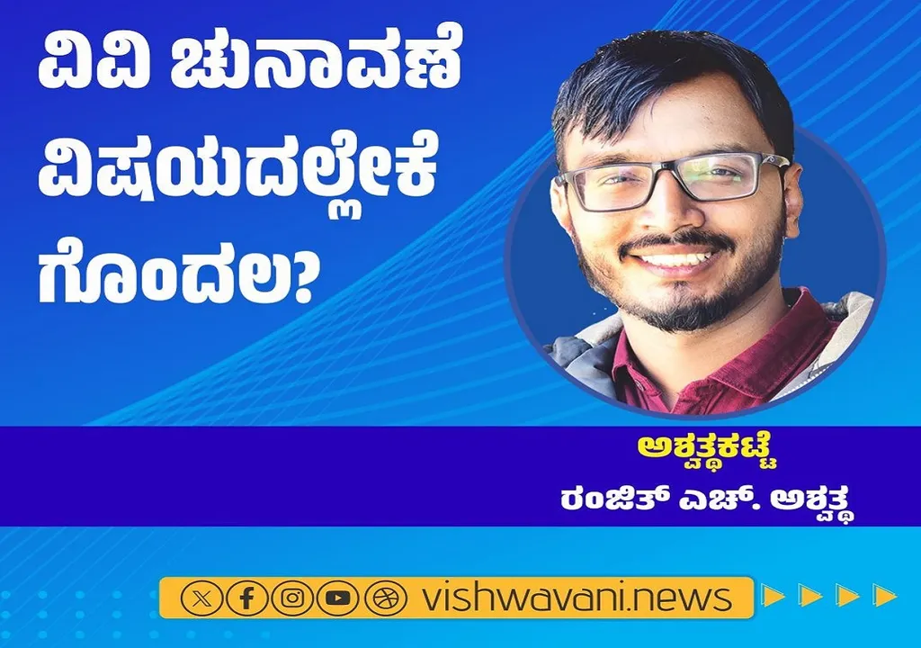 Ranjith H Ashwath Column: ವಿವಿ ಚುನಾವಣೆ ವಿಷಯದಲ್ಲೇಕೆ ಗೊಂದಲ ?