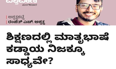 ಶಿಕ್ಷಣದಲ್ಲಿ ಮಾತೃಭಾಷೆ ಕಡ್ಡಾಯ ನಿಜಕ್ಕೂ ಸಾಧ್ಯವೇ ?