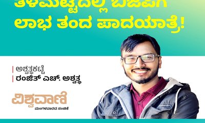 ತಳಮಟ್ಟದಲ್ಲಿ ಬಿಜೆಪಿಗೆ ಲಾಭ ತಂದ ಪಾದಯಾತ್ರೆ !