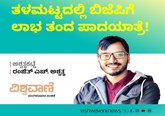 ತಳಮಟ್ಟದಲ್ಲಿ ಬಿಜೆಪಿಗೆ ಲಾಭ ತಂದ ಪಾದಯಾತ್ರೆ !