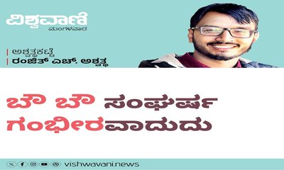 Ranjith H Ashwath Column: ಬೌ ಬೌ ಸಂಘರ್ಷ ಗಂಭೀರವಾದುದು