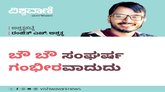 Ranjith H Ashwath Column: ಬೌ ಬೌ ಸಂಘರ್ಷ ಗಂಭೀರವಾದುದು