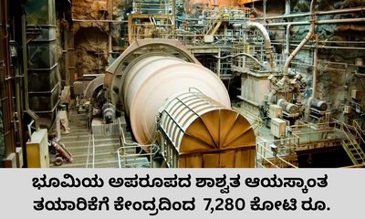 ಶಾಶ್ವತ ಆಯಸ್ಕಾಂತ ತಯಾರಿಕೆಗೆ 7,280 ಕೋಟಿ ರೂ. ಅನುಮೋದನೆ