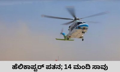 ಸೌದಿ ಅರೇಬಿಯಾದಲ್ಲಿ ಹೆಲಿಕಾಪ್ಟರ್‌ ಪತನ; 14 ಮಂದಿ ಸಾವು