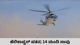 ಸೌದಿ ಅರೇಬಿಯಾದಲ್ಲಿ ಹೆಲಿಕಾಪ್ಟರ್‌ ಪತನ; 14 ಮಂದಿ ಸಾವು