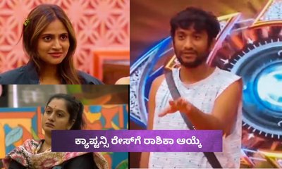 ಕ್ಯಾಪ್ಟನ್ಸಿ ರೇಸ್​ಗೆ ರಾಶಿಕಾ; ಇದರ ಹಿಂದಿದೆ ಗಿಲ್ಲಿಯ ಅಚ್ಚರಿಯ ನಿರ್ಧಾರ!