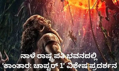 ರಾಷ್ಟ್ರಪತಿ ಭವನದಲ್ಲಿ ಪ್ರದರ್ಶನಗೊಳ್ಳಲಿದೆ ʼಕಾಂತಾರ: ಚಾಪ್ಟರ್‌ 1'