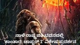 ರಾಷ್ಟ್ರಪತಿ ಭವನದಲ್ಲಿ ಪ್ರದರ್ಶನಗೊಳ್ಳಲಿದೆ ʼಕಾಂತಾರ: ಚಾಪ್ಟರ್‌ 1'