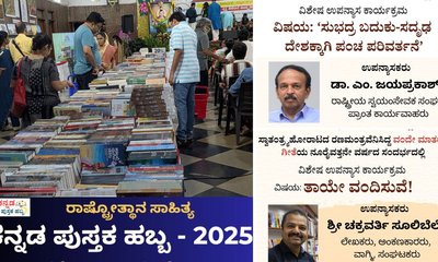 ಕನ್ನಡ ಪುಸ್ತಕ ಹಬ್ಬದಲ್ಲಿ ನ.29, 30ರಂದು ವಿಶೇಷ ಉಪನ್ಯಾಸ ಕಾರ್ಯಕ್ರಮ