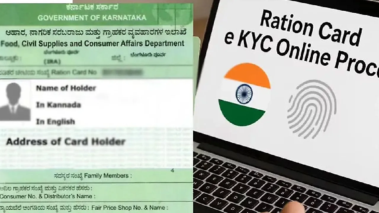 ರೇಷನ್ ಕಾರ್ಡ್ ಇ-ಕೆವೈಸಿ ಕಡ್ಡಾಯ: ಕೊನೆಯ ದಿನ ಯಾವಾಗ? ಹೇಗೆ ಮಾಡಿಸಬೇಕು? ಇಲ್ಲಿದೆ ಮಾಹಿತಿ