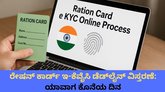 ರೇಷನ್ ಕಾರ್ಡ್​ ಇ-ಕೆವೈಸಿ ಡೆಡ್‌ಲೈನ್‌ ವಿಸ್ತರಿಸಿದ ಸರ್ಕಾರ