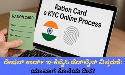 ರೇಷನ್ ಕಾರ್ಡ್​ ಇ-ಕೆವೈಸಿ ಡೆಡ್‌ಲೈನ್‌ ವಿಸ್ತರಿಸಿದ ಸರ್ಕಾರ