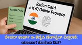 ರೇಷನ್ ಕಾರ್ಡ್​ ಇ-ಕೆವೈಸಿ ಡೆಡ್‌ಲೈನ್‌ ವಿಸ್ತರಿಸಿದ ಸರ್ಕಾರ