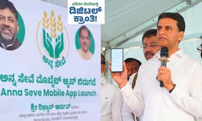 ರೇಷನ್‌ ಕಾರ್ಡ್‌ ಇ-ಕೆವೈಸಿ ಮಾಡಲು 'ಅನ್ನಸೇವೆ' ಆ್ಯಪ್ ಬಿಡುಗಡೆ