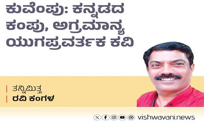 Ravi Kangala Column: ಕುವೆಂಪು: ಅಗ್ರಮಾನ್ಯ ಯುಗಪ್ರವರ್ತಕ ಕವಿ
