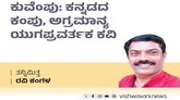 Ravi Kangala Column: ಕುವೆಂಪು: ಅಗ್ರಮಾನ್ಯ ಯುಗಪ್ರವರ್ತಕ ಕವಿ