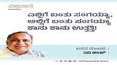 ಎಲ್ಲಿಗೆ ಬಂತು ಸಂಗಯ್ಯಾ, ಅಲ್ಲಿಗೆ ಬಂತು ಸಂಗಯ್ಯಾ ಕಾನು ಕಾನು ಉತ್ತತ್ತಿ !
