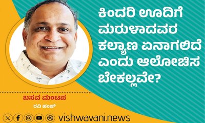 ಕಿಂದರಿ ಊದಿಗೆ ಮರುಳಾದವರ ಕಲ್ಯಾಣ ಏನಾಗಲಿದೆ ಎಂದು ಆಲೋಚಿಸಬೇಕಲ್ಲವೇ ?