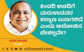 ಕಿಂದರಿ ಊದಿಗೆ ಮರುಳಾದವರ ಕಲ್ಯಾಣ ಏನಾಗಲಿದೆ ಎಂದು ಆಲೋಚಿಸಬೇಕಲ್ಲವೇ ?