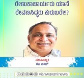 ರೇವಣಸಿದ್ಧ: ಅಂತೆಕಂತೆಯ ಸಂತೆಗೆ ಸಂಶೋಧನೆ ಎಂಬ ಸೋಗು !